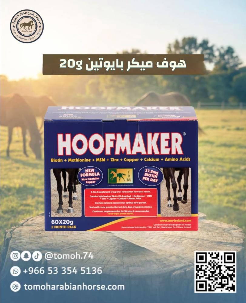 هوف ميكر فيتامين حافر 20 جرام HoofMaker كرتون