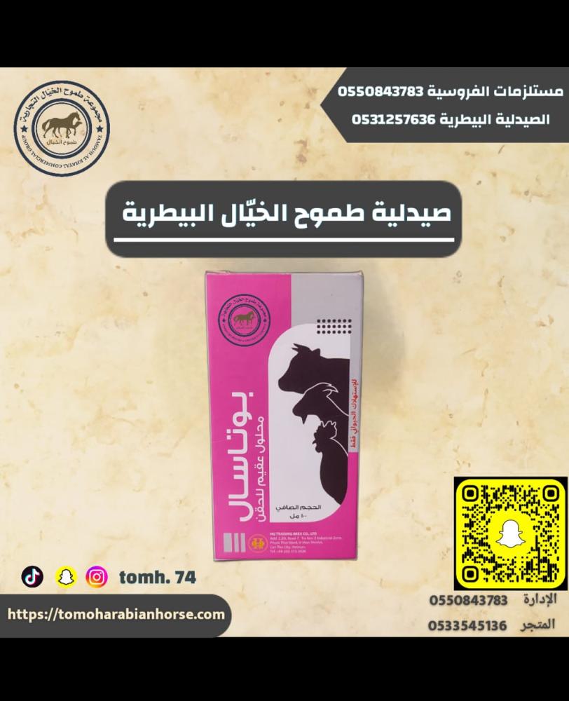 مكمل طاقة وكهارل الخيل والهجن بيتوسال Butasal 100 مل معوض أملاح ومضاد إجهاد