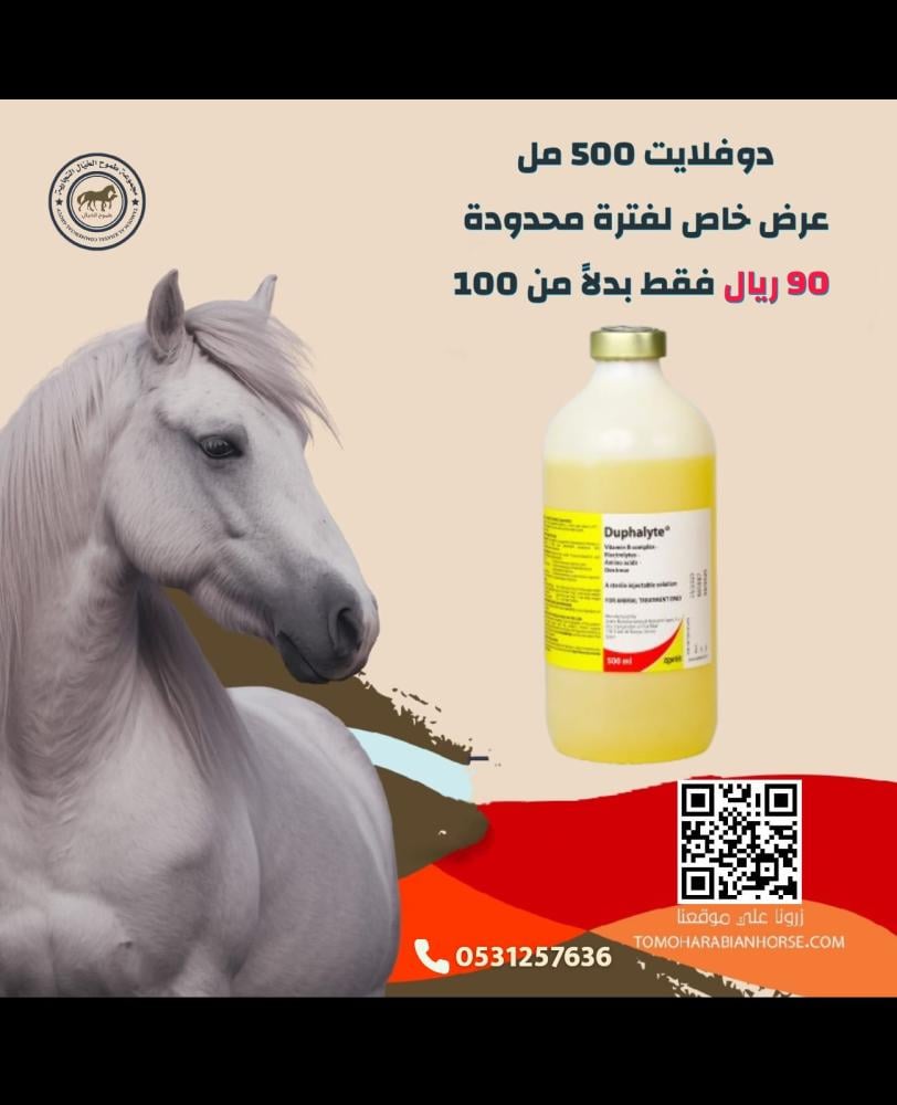 محلول وريدي مغذي وداعم للجفاف دفولايت Duphalyte بالفيتامينات والأحماض الأمينية للخيل والإبل والهجن
