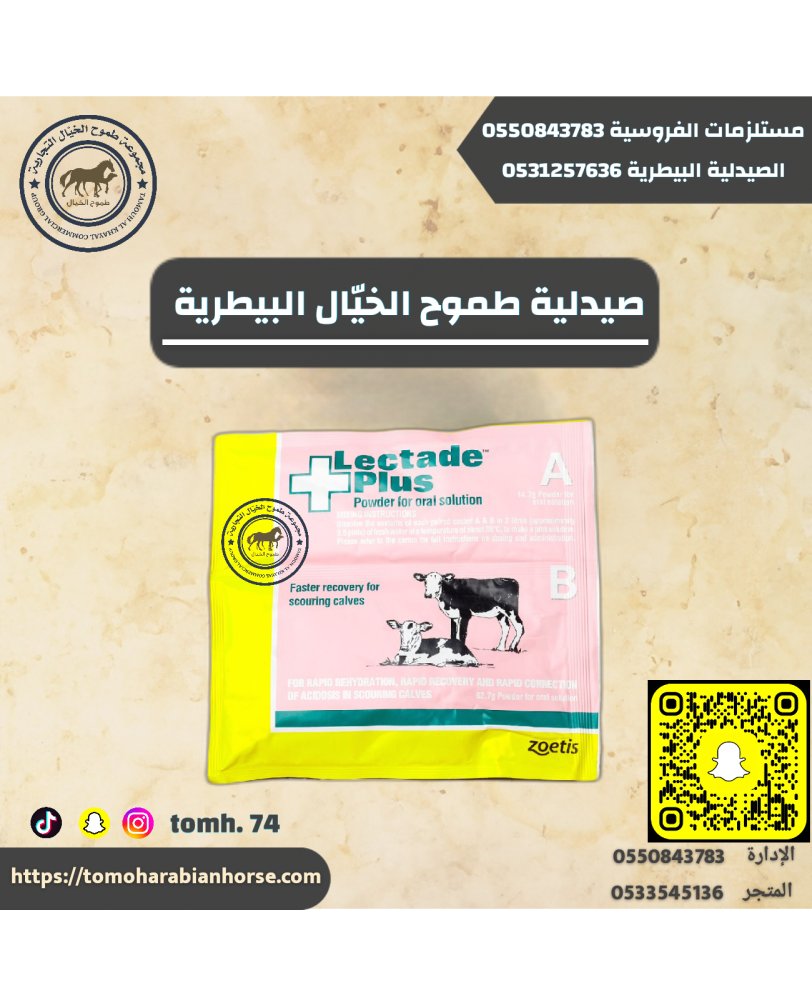 املاح بقريه Lectade pIus