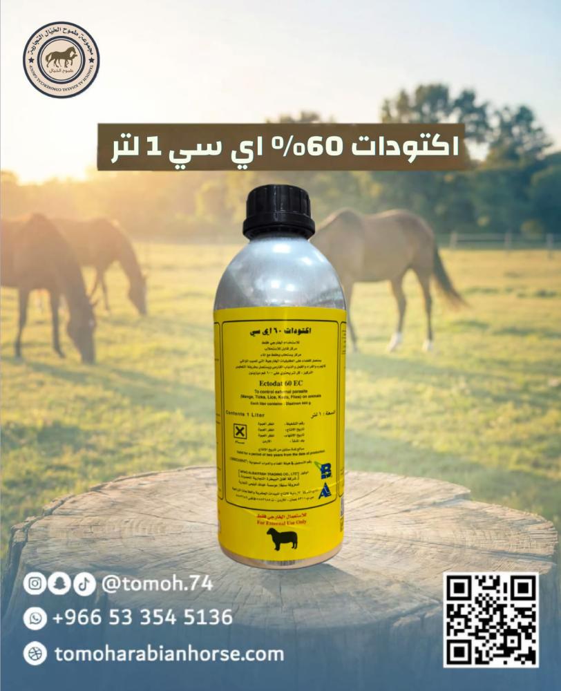 مبيد طفيليات خارجية للجرب والقراد والقمل اكتودات Octodat 60 EC للخيل و