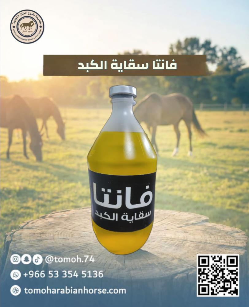 فانتا سقاية الكبد