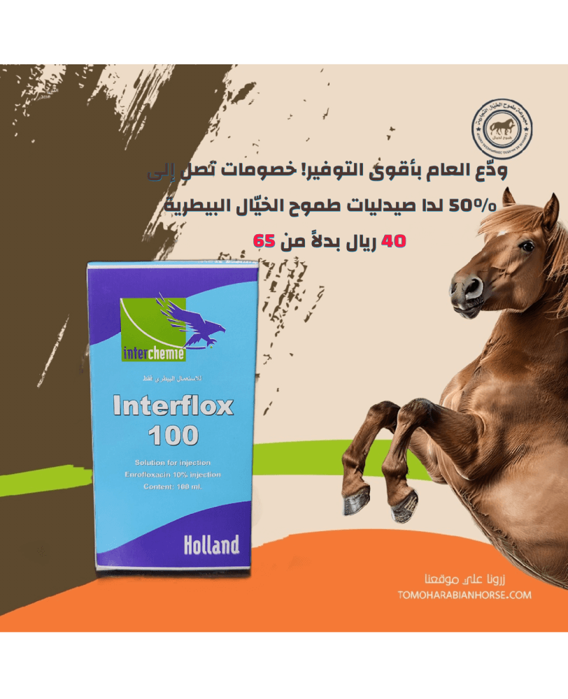 Interflox 100 صيدلية بيطرية