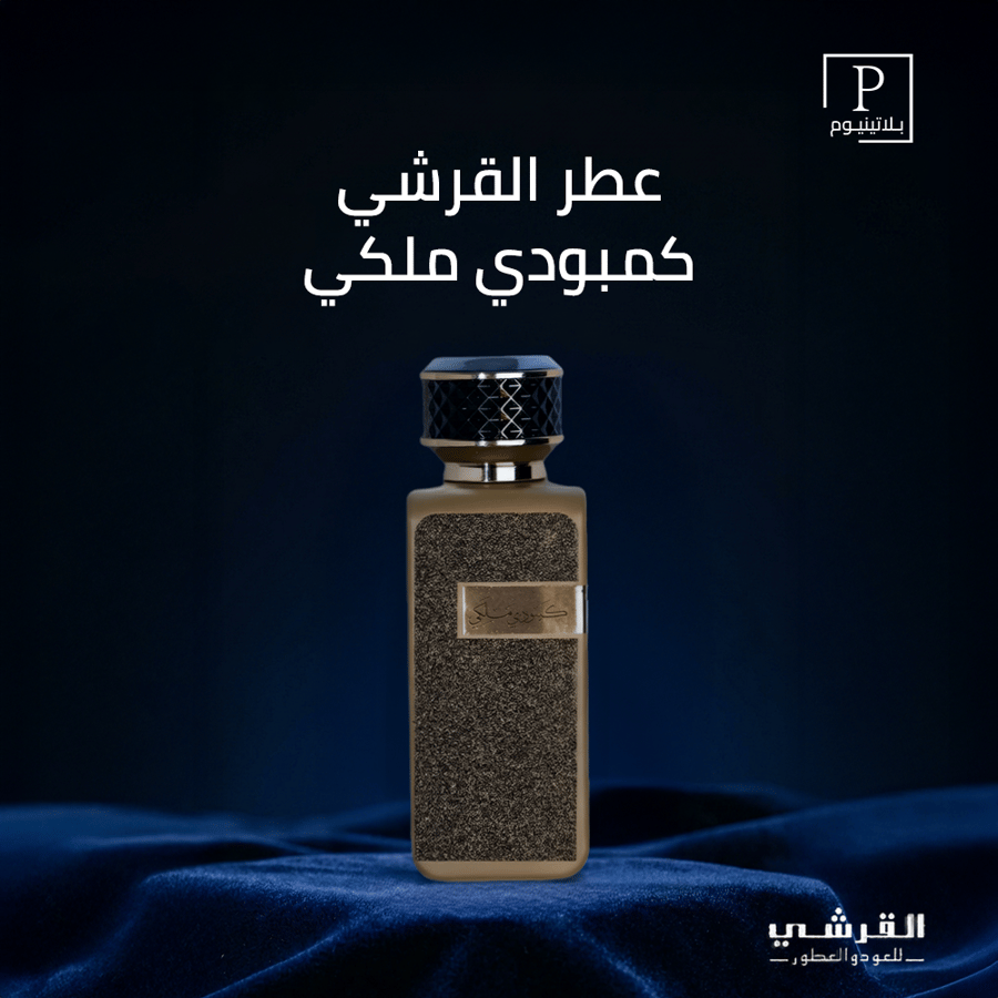 Al-Reesh Perfume - Royal Cambodia