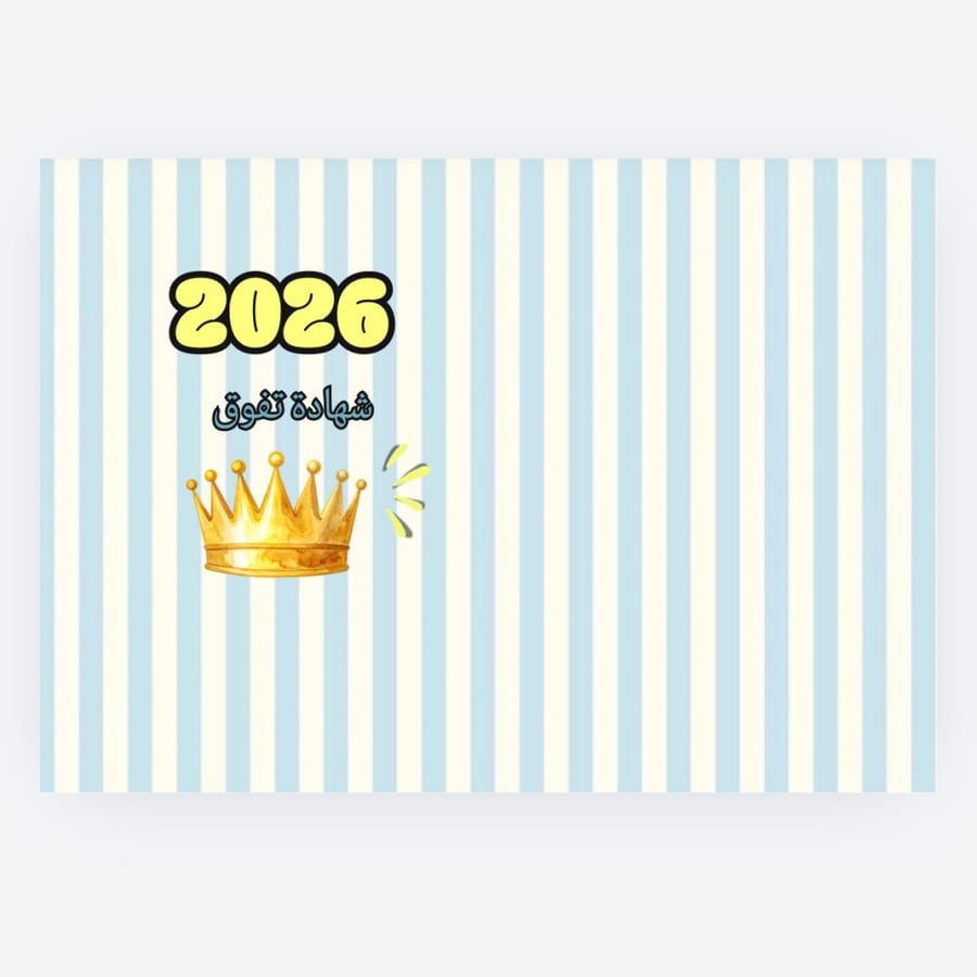 شهادة تفوق
