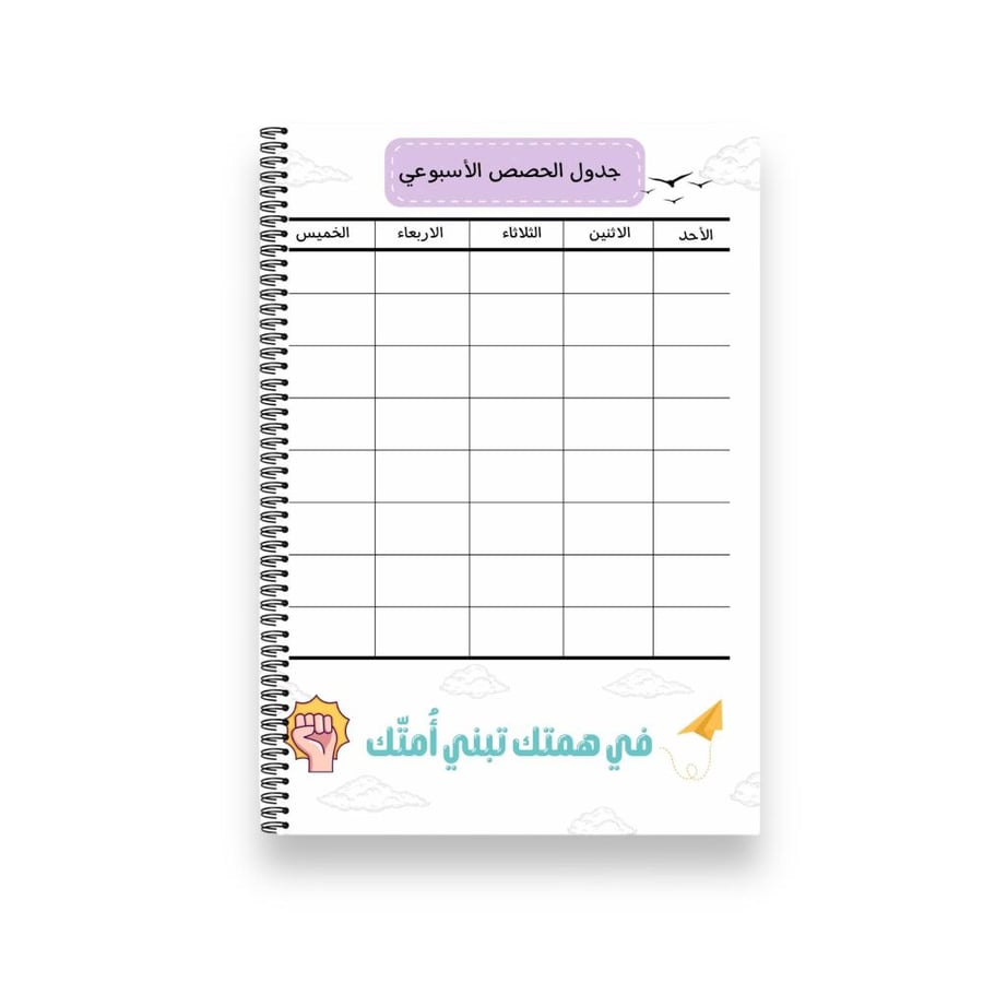 دفتر واجبات ميولدي