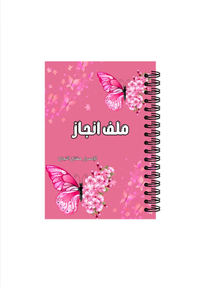ملف انجاز سلك