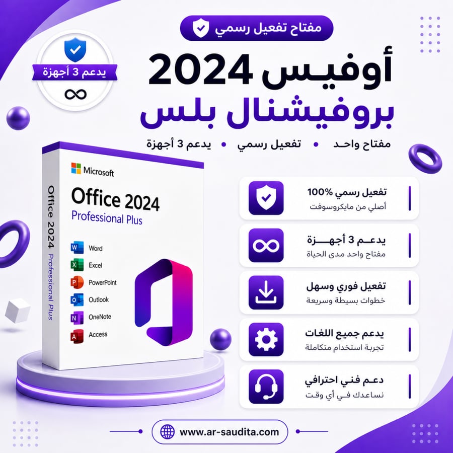 مفتاح اوفيس 2024 رسمي