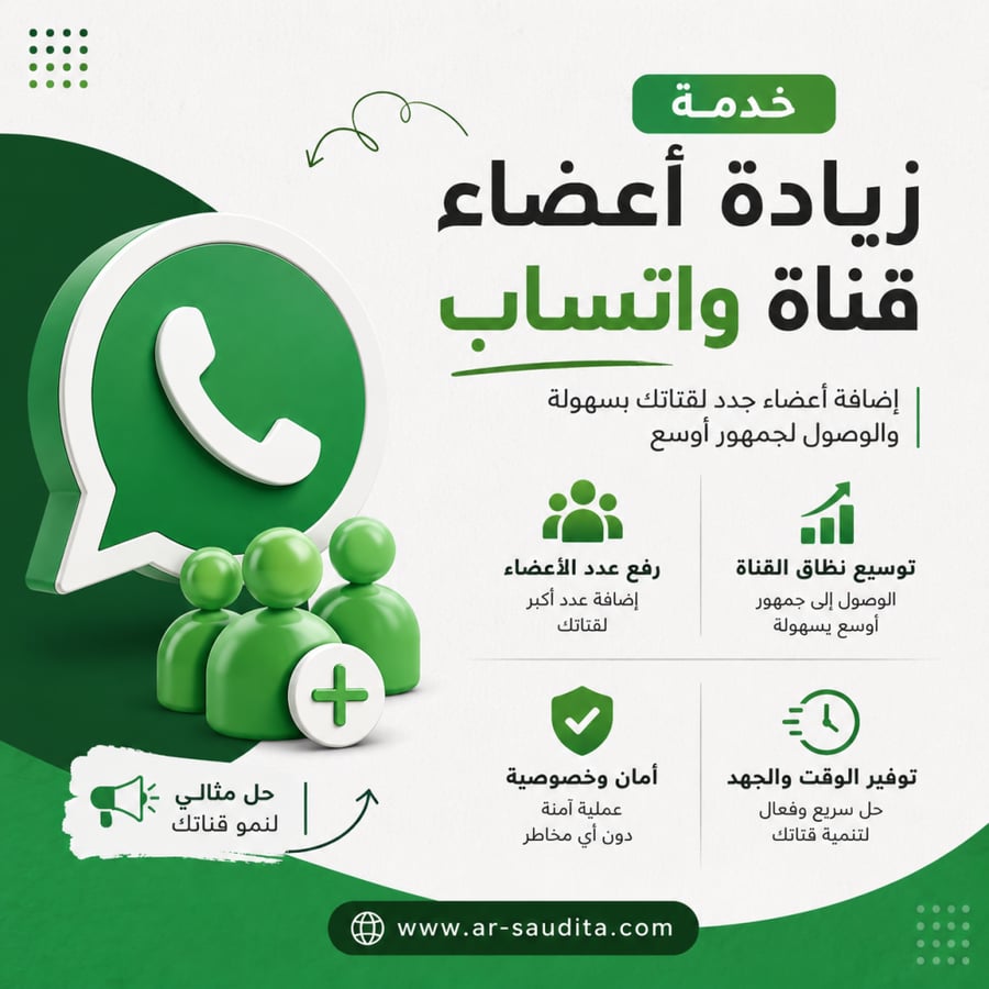 زيادة أعضاء ومشتركين قناة واتساب