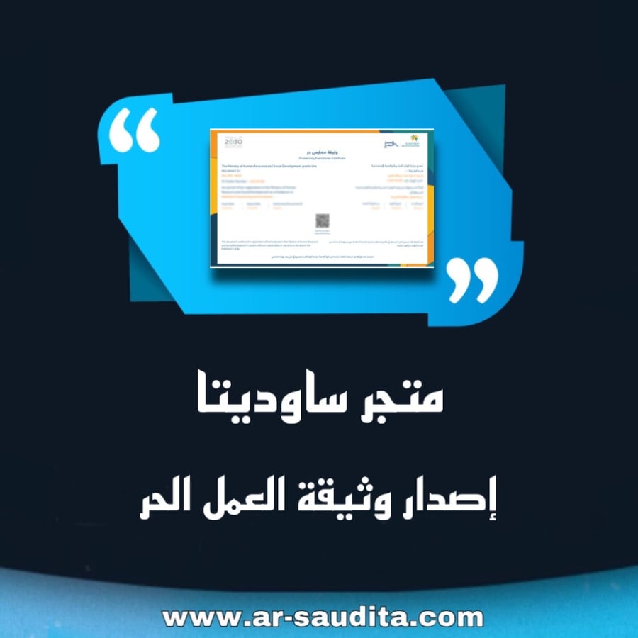 اصدار وثيقة العمل الحر الخدمات التخصصية