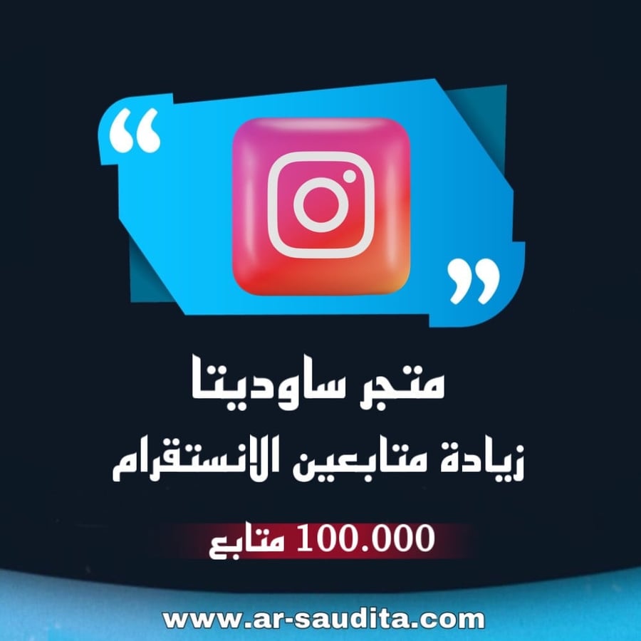 زيادة 100000 متابع انستقرام