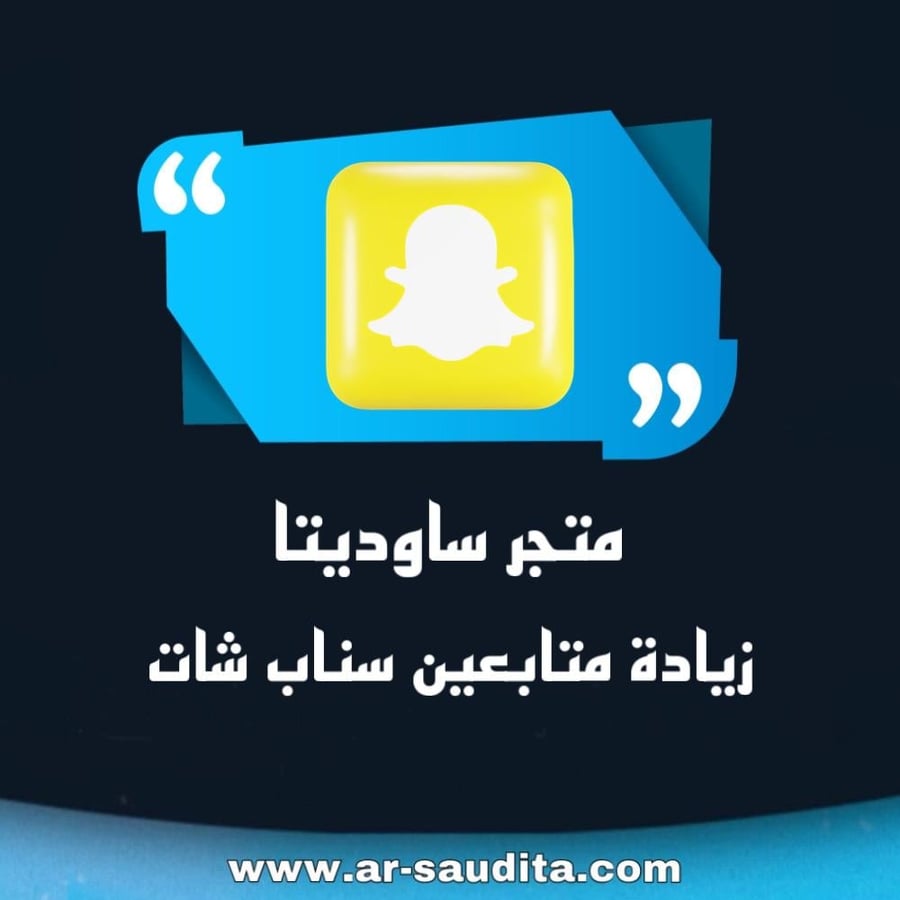 زيادة متابعين سناب شات