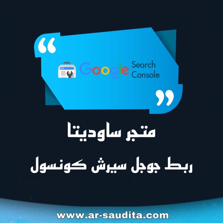 ربط متجرك مع جوجل سيرش كونسول Google Search Console