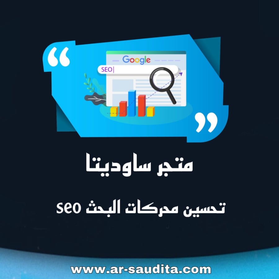 تحسين محركات البحث SEO منصة سلة