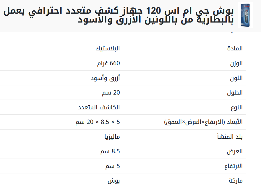 جهاز كشف متعدد احترافي من بوش جي ام اس 120 يعمل بالبطارية من باللونين الأزرق والأسود