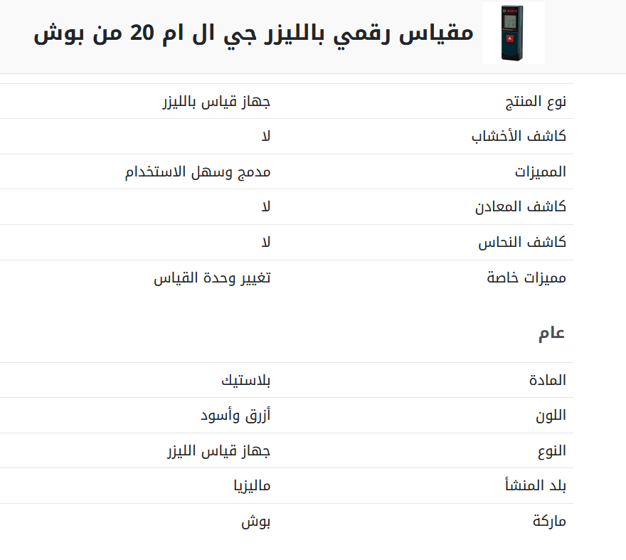 مقياس رقمي بالليزر جي ال ام 20 من بوش