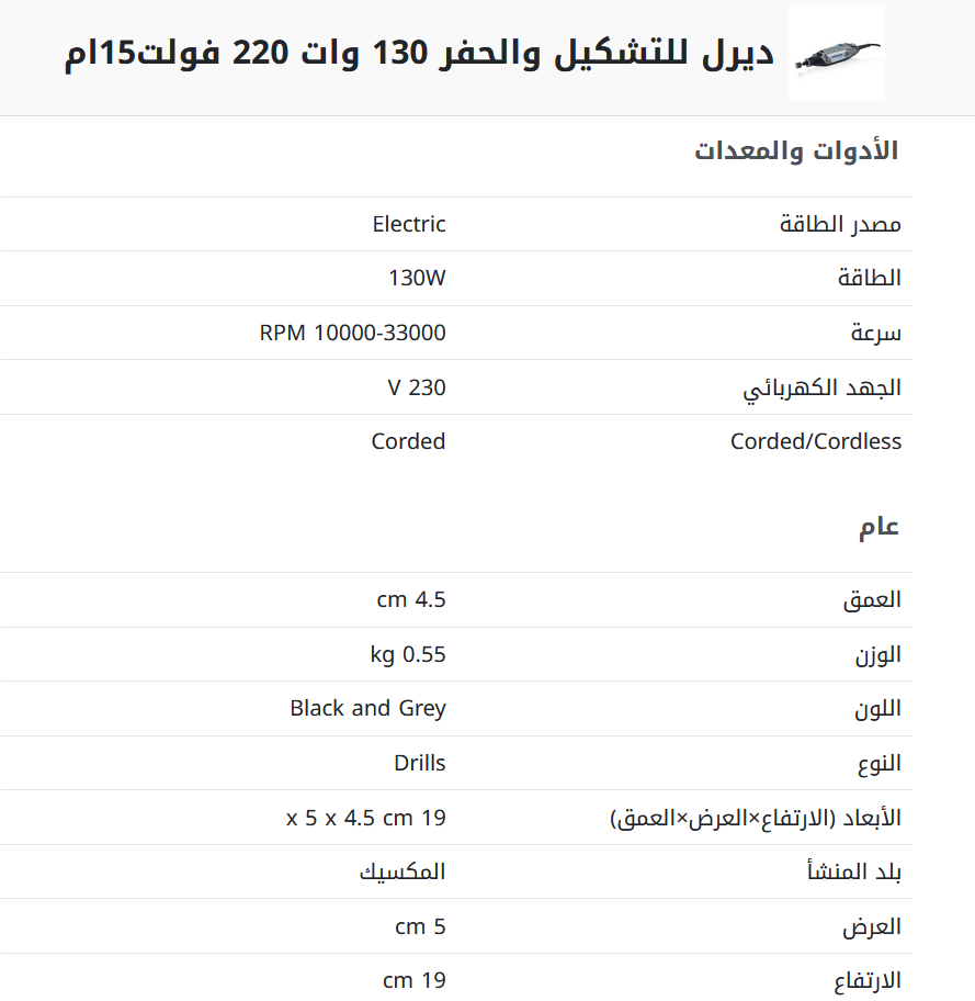 ديرل للتشكيل والحفر 130 وات 220 فولت15ام