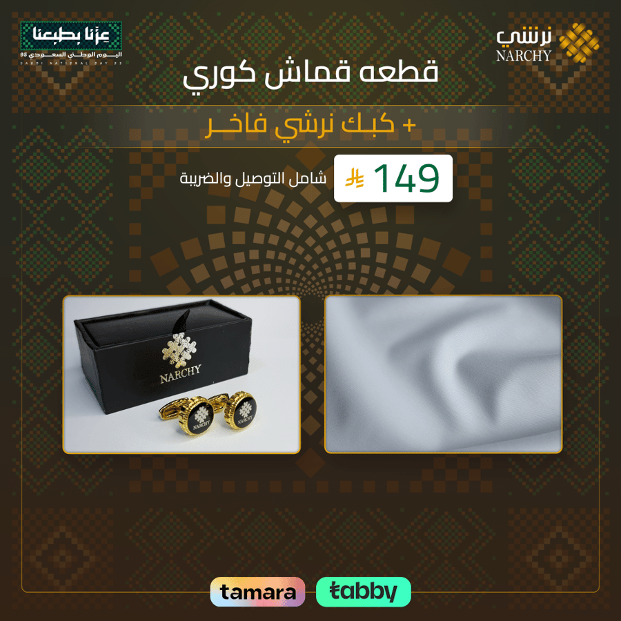 قطعة قماش كوري مع كبك - باقة العيد