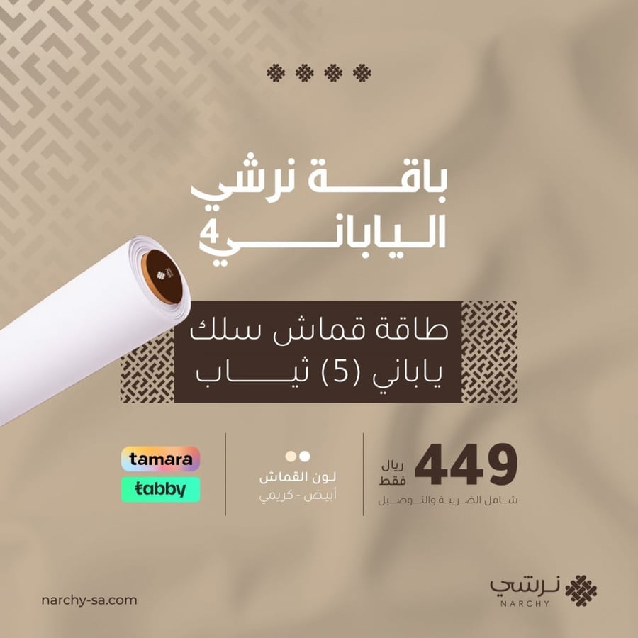 طاقه قماش سلك ياباني مميز يوفر نعومة وراحة مع قابلية للغسيل المتكرر