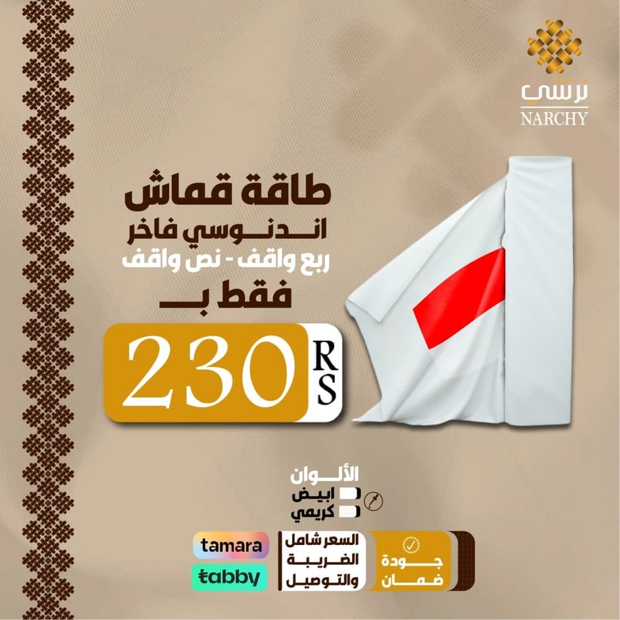 قماش اندونيسي نص واقف