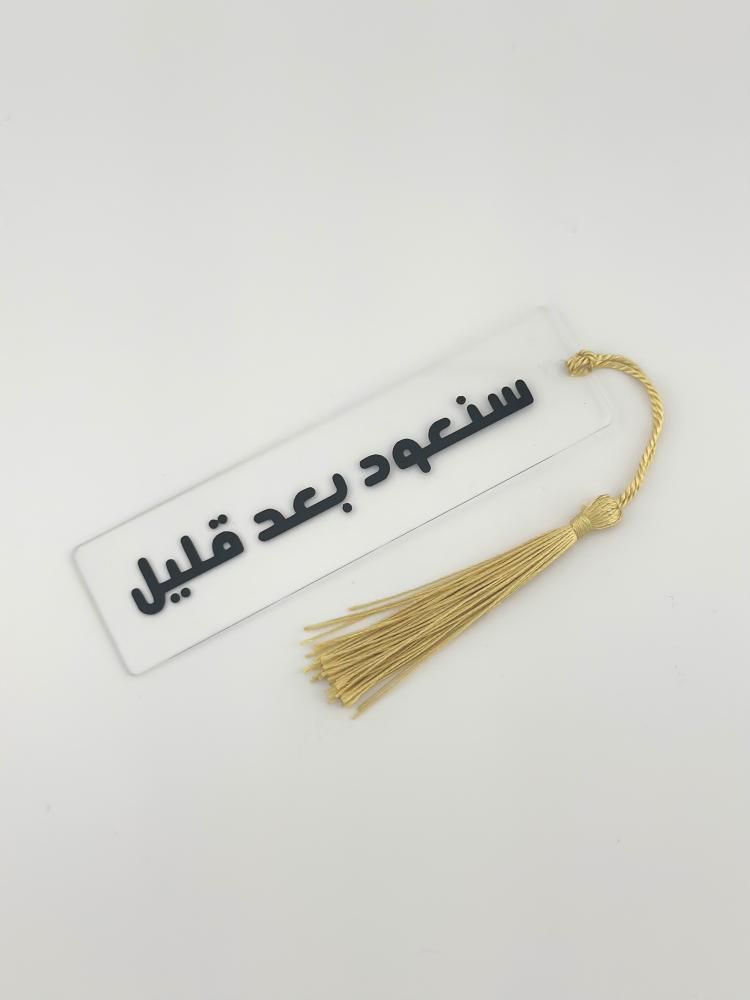 فاصل كتاب - اكريليك (سنعود بعد قليل)