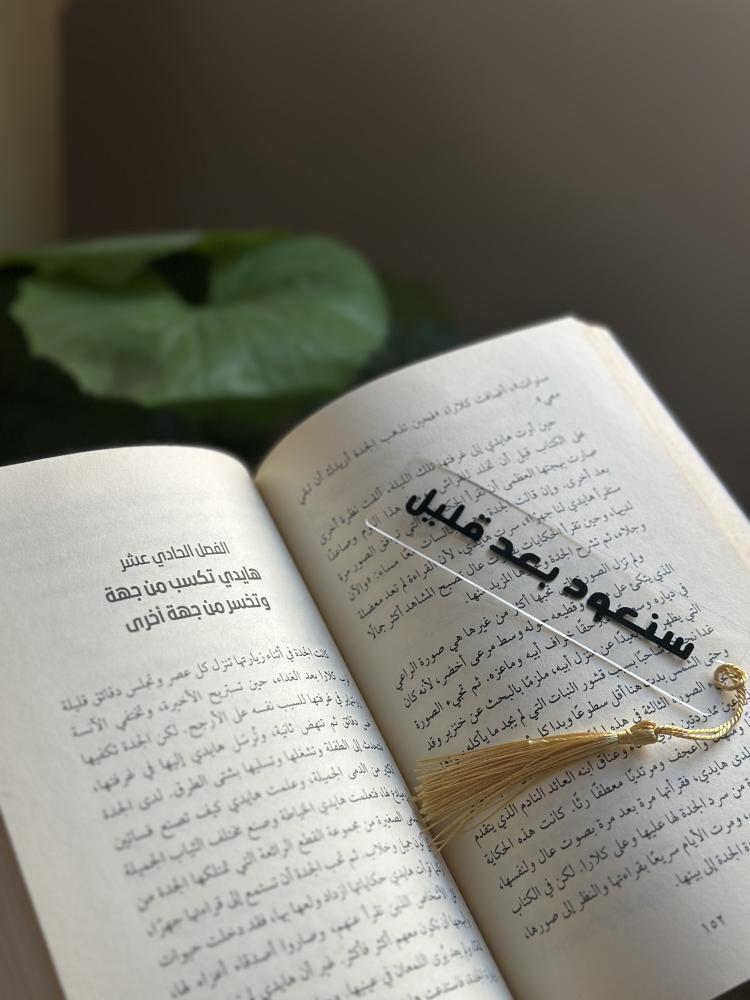 فاصل كتاب - اكريليك (سنعود بعد قليل)