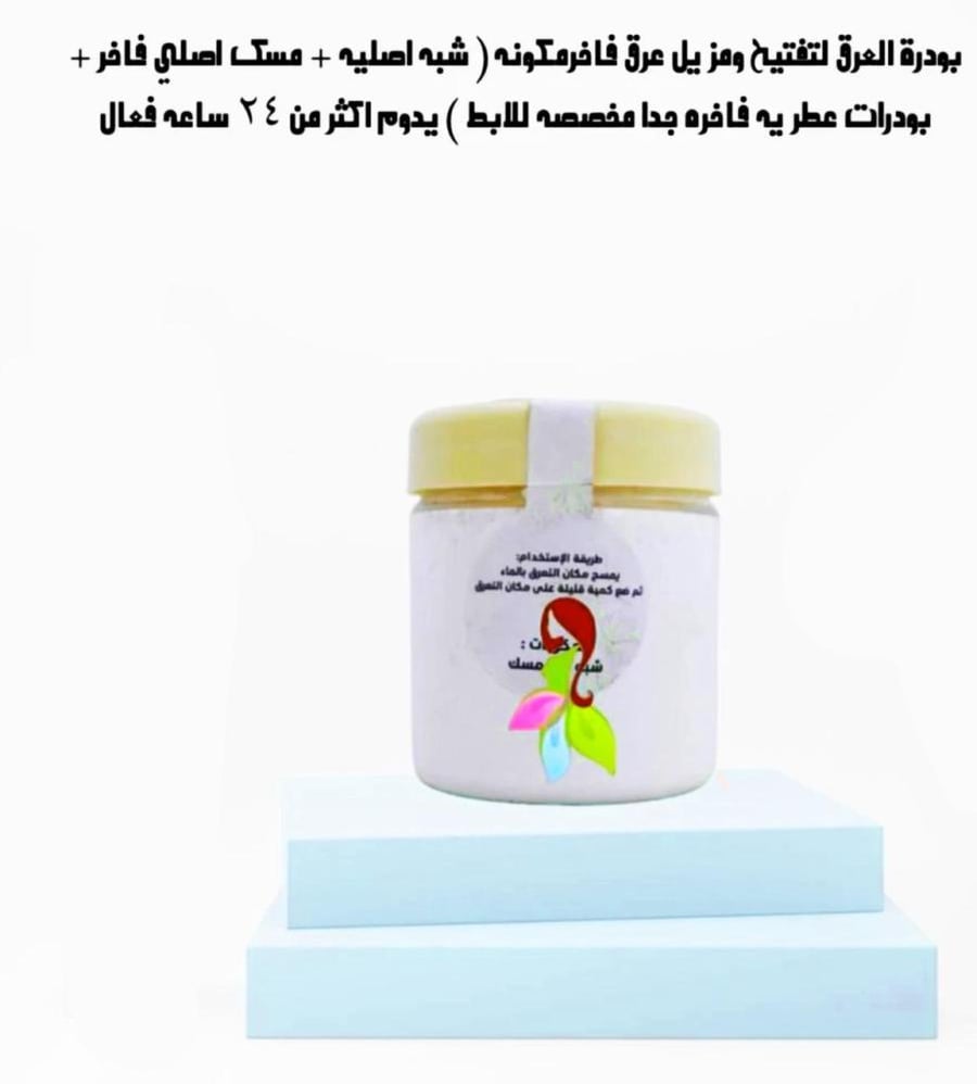 بودرة العرق و الجسم بالمسك الفاخر .  الاصليه100%