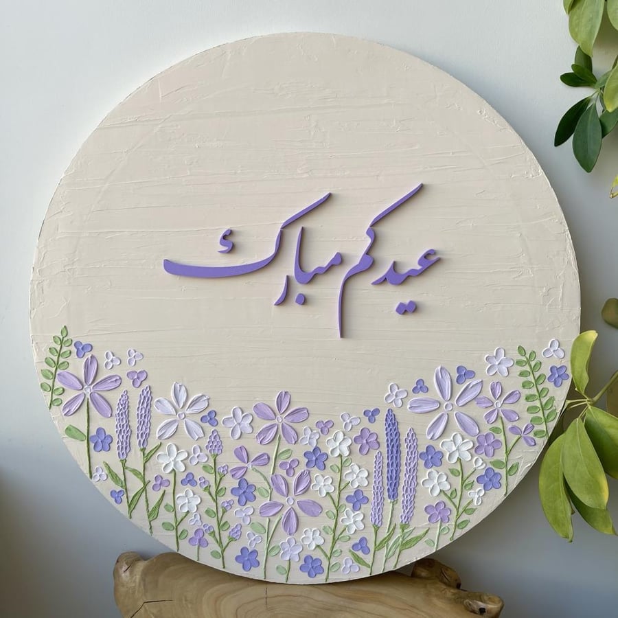 لوحة عيدكم مبارك مقاس 60*60