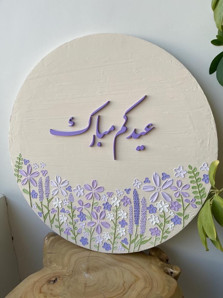 لوحة عيدكم مبارك مقاس 60*60
