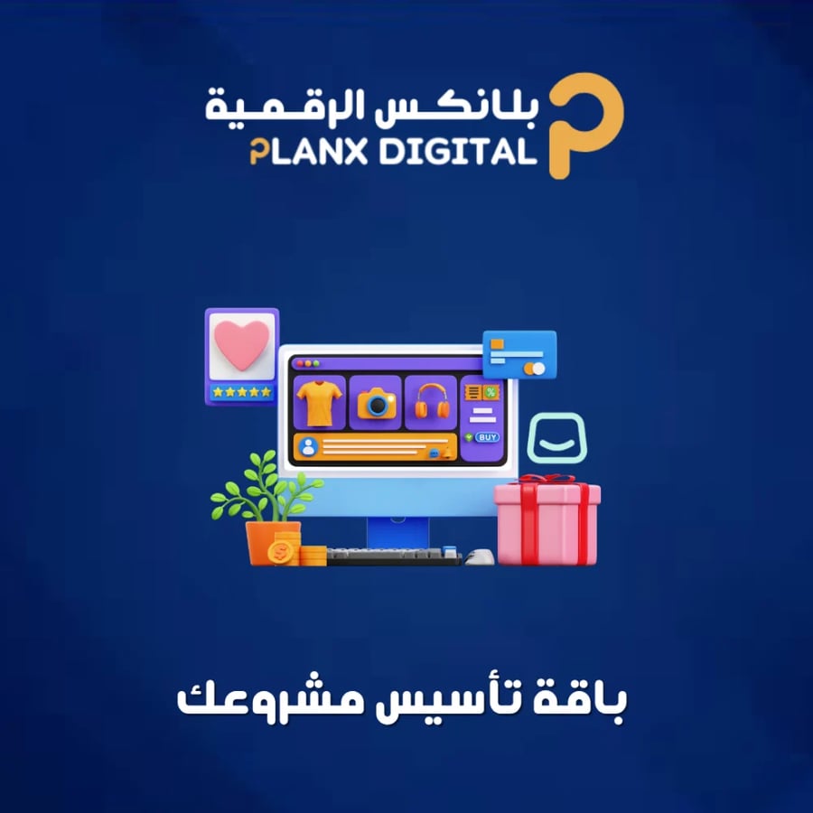 باقة تأسيس مشروعك