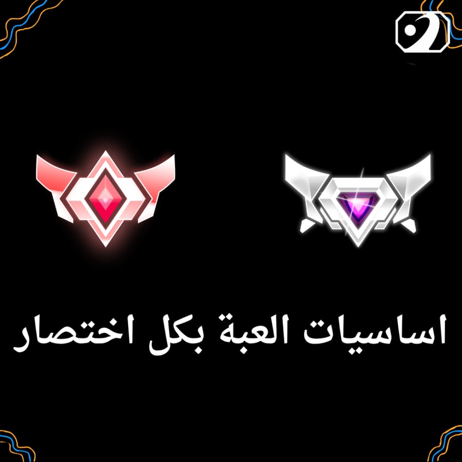 اساسيات العبة بكل اختصار