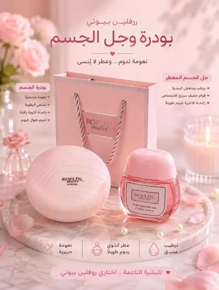 بوكس بودرة معطرة للجسم الصدفة + زيت جليسرين من ماركة روفلين بيوتي