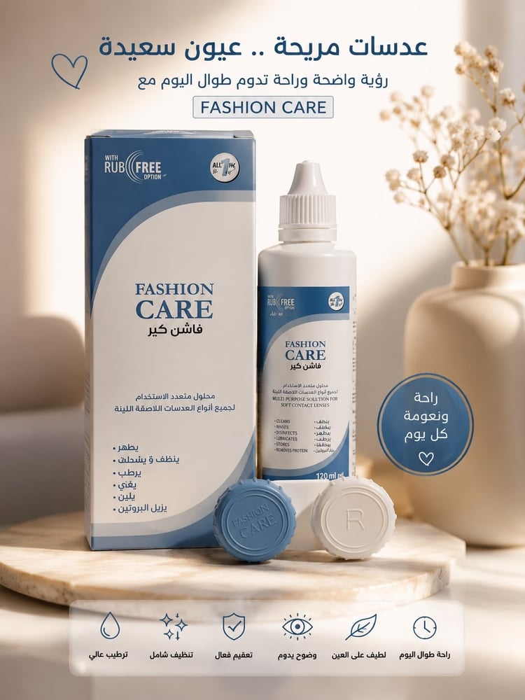 محلول عدسات من ماركة فاشن كير - 120 مل