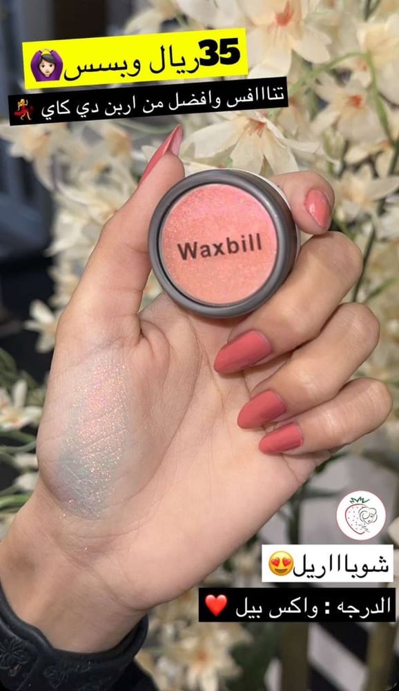 قليتر بقمنت منثور فوتوريدي للعين من ماركة شوباريل - Waxbill