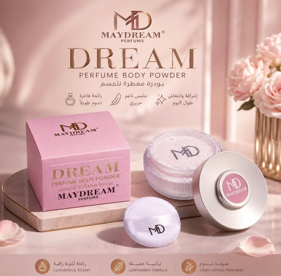 بودرة الجسم المعطرة من ماركة الحلم ماي دريم