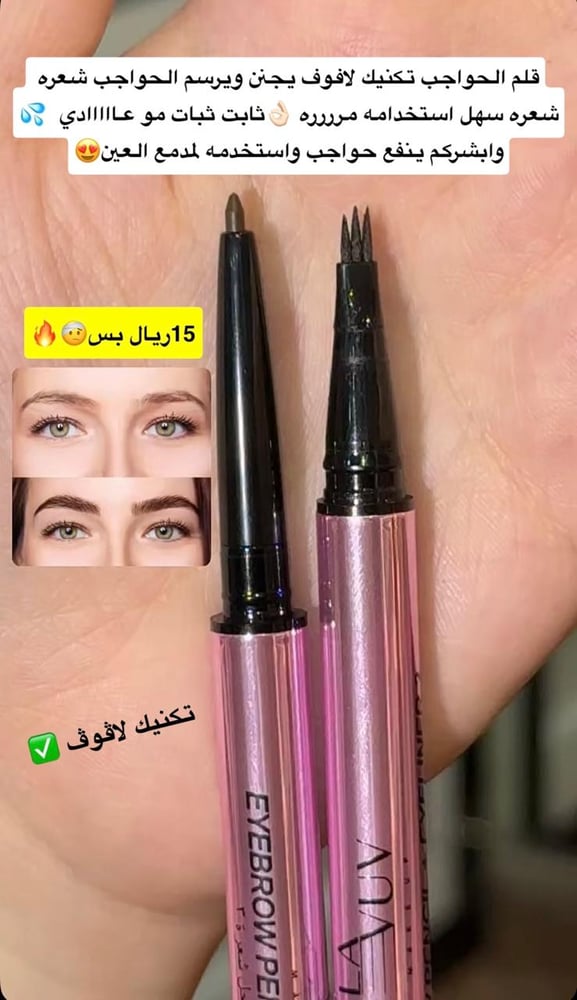 قلم حواجب ثنائي 3شعره من ماركة لافوف