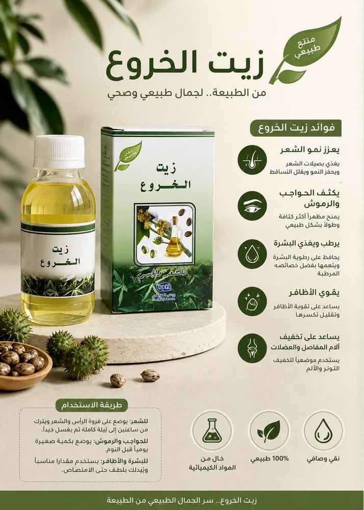 زيت الخروع للشعر والجسم شمس الكويتيه من ماركة روض الخزامى - 125 مل