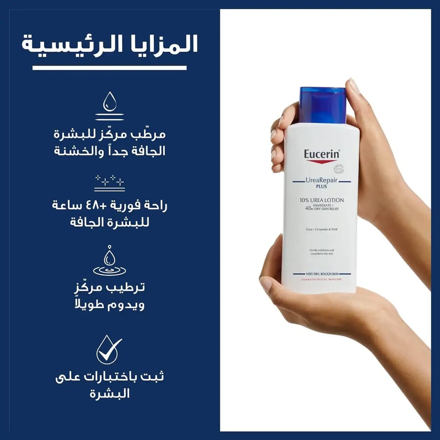 لوشن الجسم يوريا 10% ريبير بلس من ماركة يوسيرين - 250 مل