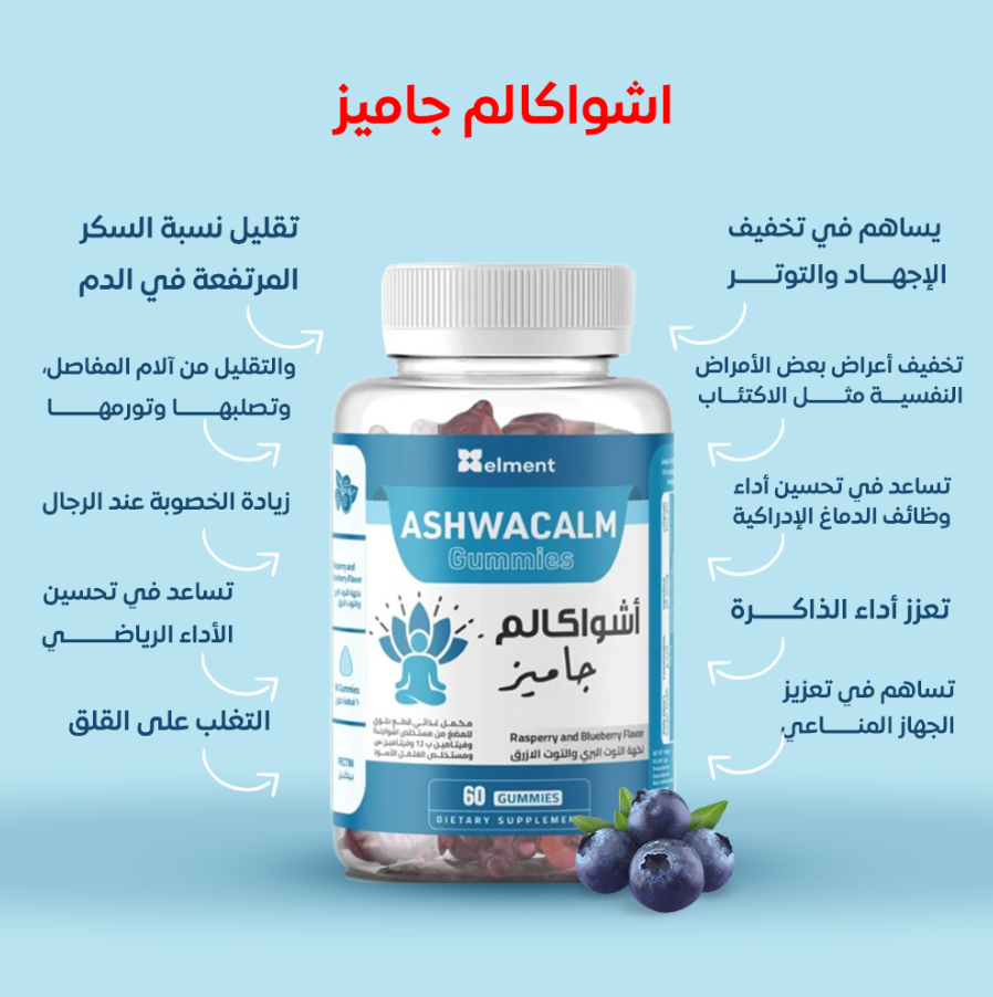 مكمل غذائي اشواكالم جاميز بنكهة التوت البري والتوت الازرق من ماركة ايلمنت - 60 حبة