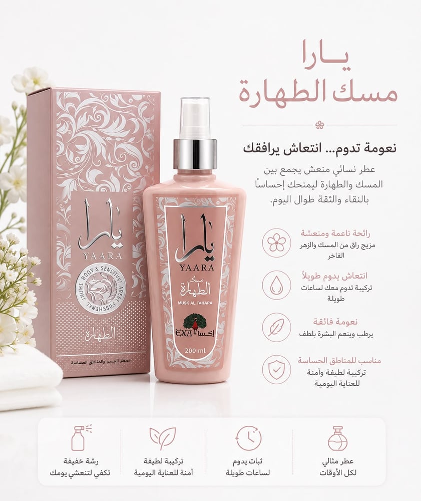 معطر الجسم و المناطق الحساسه مسك الطهارة يارا من ماركة اكسا - 200 مل