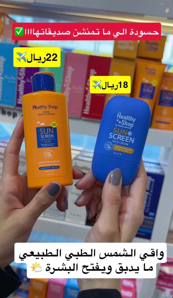 واقي شمس كريم 50 SPF لجميع انواع البشره من ماركة هيلثي شوب - 125 مل