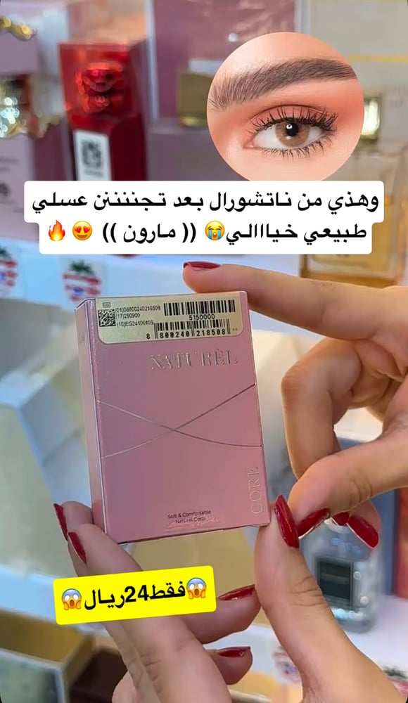 عدسات ناتشورال - كور مارون CORE MARRON
