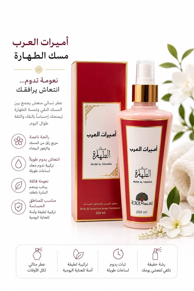 معطر الجسم و المناطق الحساسه مسك اميرات العرب من ماركة اكسا - 200 مل