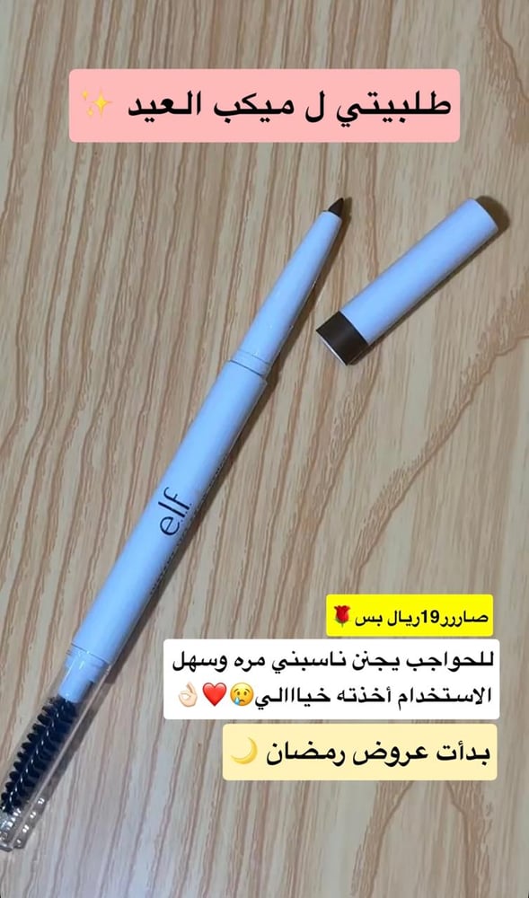 قلم حواجب انستانت ليفت برو بنسل من ماركة ايلف - taupe