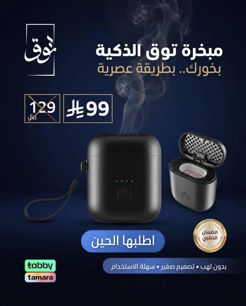 مبخرة توق الذكية