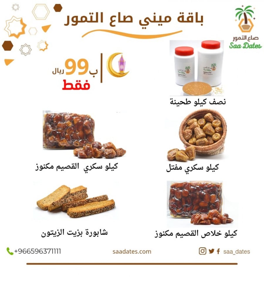 ميني صاع التمور