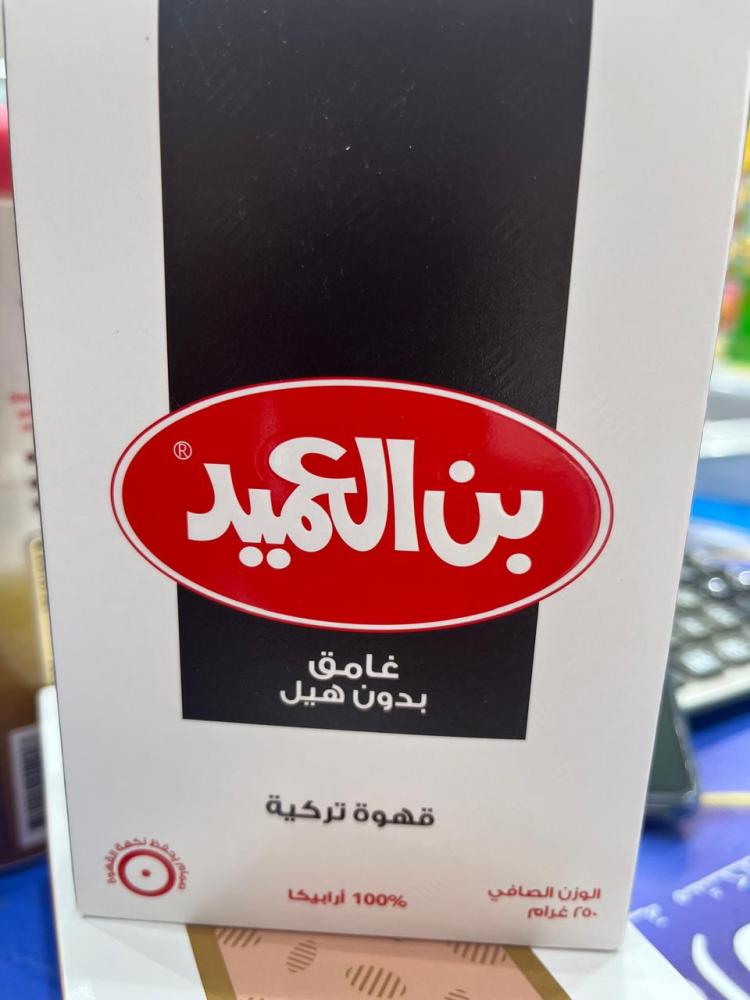 بن العميد غامق بدون هيل 250 غرام