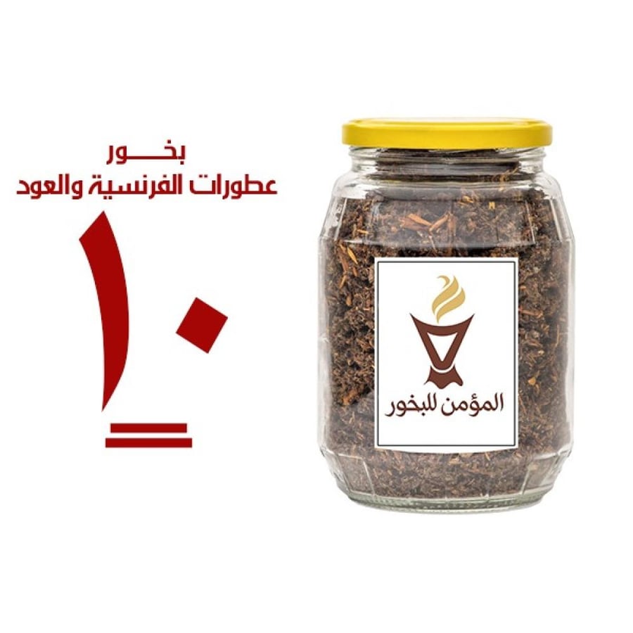 بخور المؤمن رقم 10 بالعطورات الفرنسية والعود