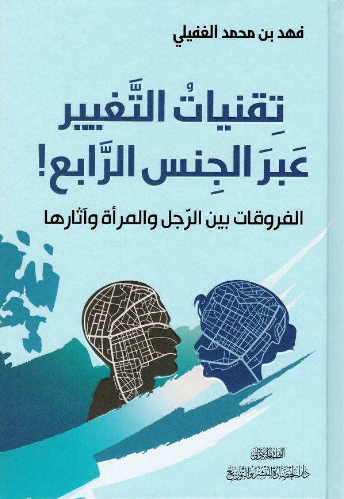 تقنيات التغيير عبر الجنس الرابع