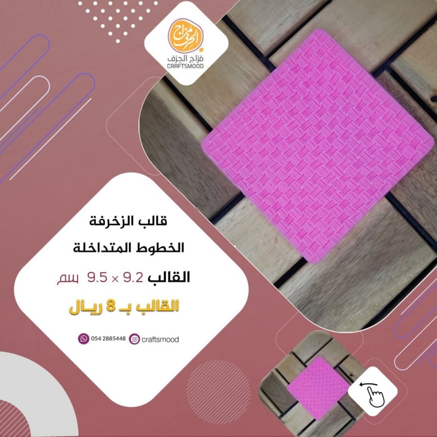 قالب سليكون الخطوط المتداخلة